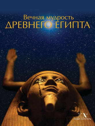 . Вечная мудрость Древнего Египта
