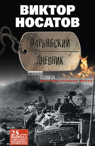 . Фарьябский дневник