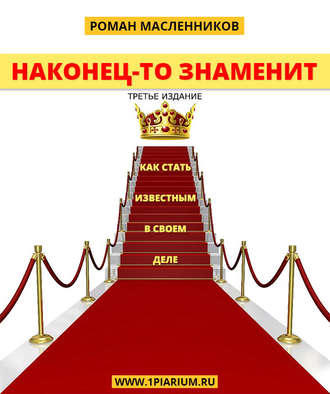 Роман Михайлович Масленников. Наконец-то знаменит! Как стать известным в своем деле