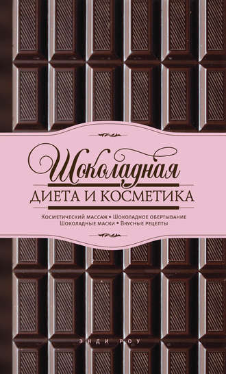 Энди Роу. Шоколадная диета и косметика