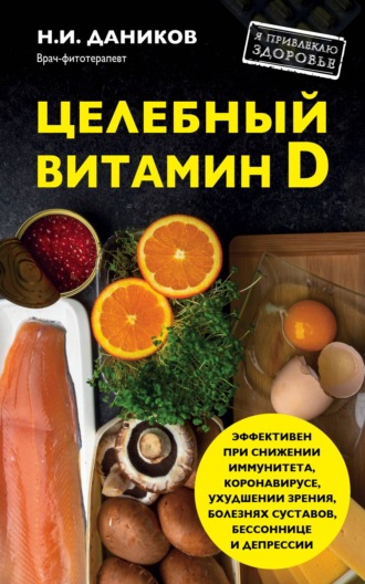 . Целебный витамин D. Эффективная помощь при коронавирусе