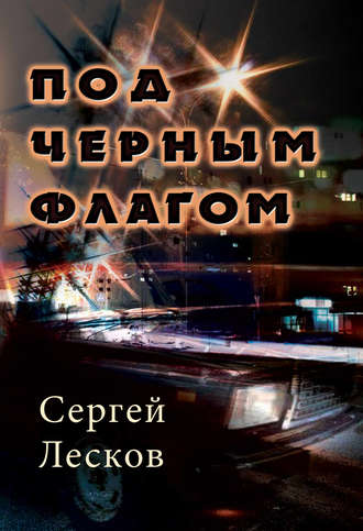 . Под чёрным флагом
