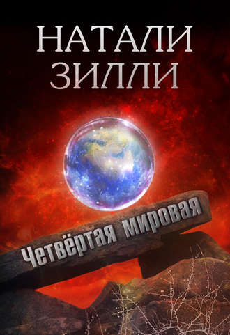 . Четвертая мировая