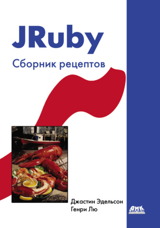 . JRuby. Сборник рецептов