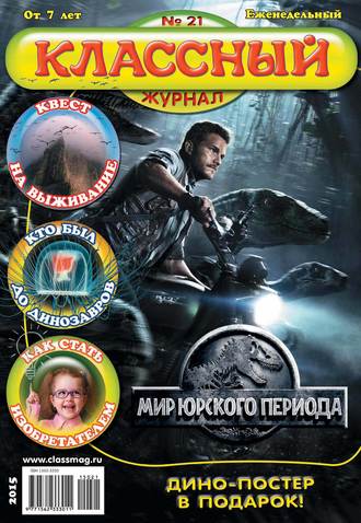 . Классный журнал №21/2015