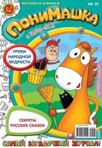 . ПониМашка. Развлекательно-развивающий журнал. №21/2015