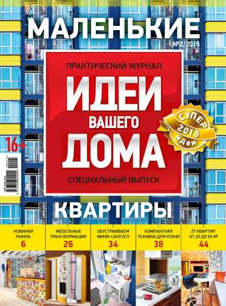 . Идеи Вашего Дома. Спецвыпуск №02/2015