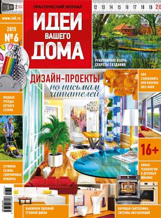 . Идеи Вашего Дома №06/2015