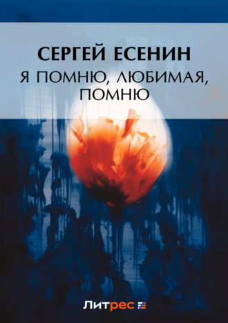 . Я помню, любимая, помню…