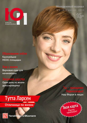 . Юность Подмосковья №8 (83) 2015