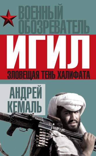 . ИГИЛ. Зловещая тень Халифата