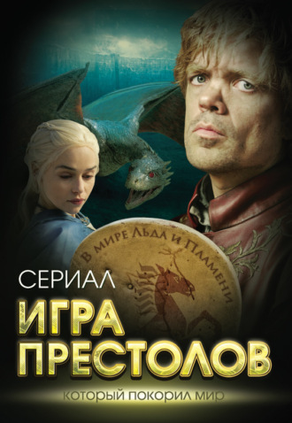 . Игра престолов. В мире Льда и Пламени