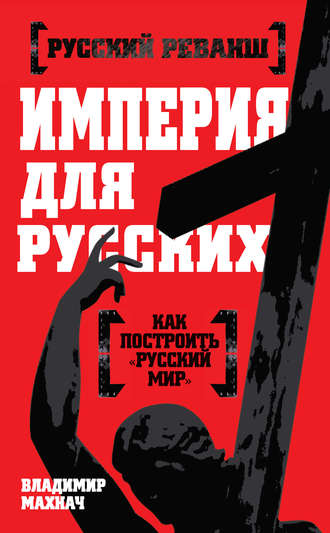 Владимир Махнач. Империя для русских