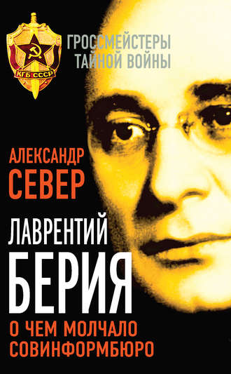 . Лаврентий Берия. О чем молчало Совинформбюро
