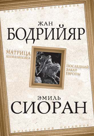 . Матрица Апокалипсиса. Последний закат Европы
