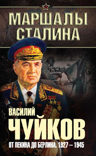. От Пекина до Берлина. 1927–1945
