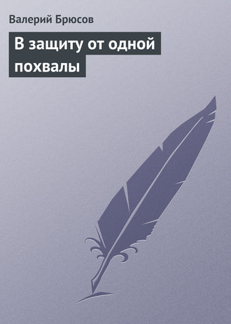 . В защиту от одной похвалы