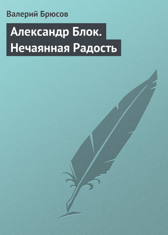 . Александр Блок. Нечаянная Радость