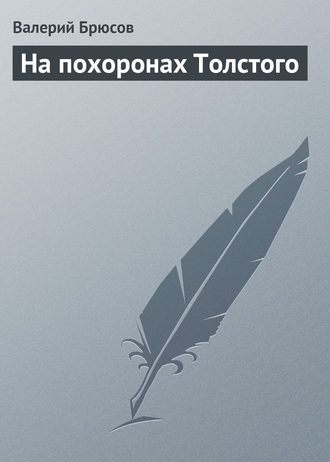 . На похоронах Толстого