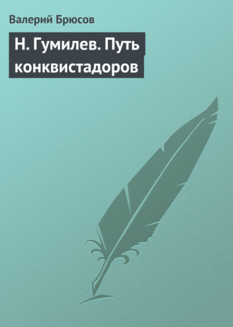 . Н. Гумилев. Путь конквистадоров