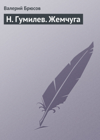 . Н. Гумилев. Жемчуга