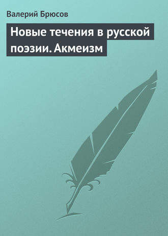 . Новые течения в русской поэзии. Акмеизм