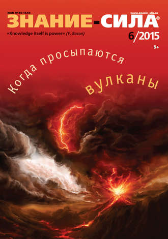 . Журнал «Знание – сила» №06/2015