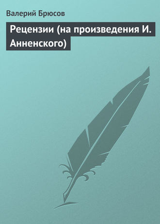 . Рецензии (на произведения И. Анненского)