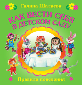 . Как вести себя в детском саду