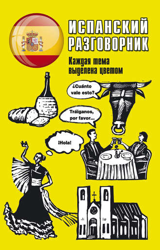 . Испанский разговорник