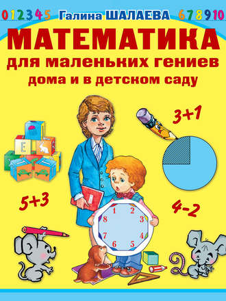 . Математика для маленьких гениев дома и в детском саду