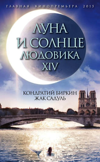 Жак Садуль. Луна и солнце Людовика XIV