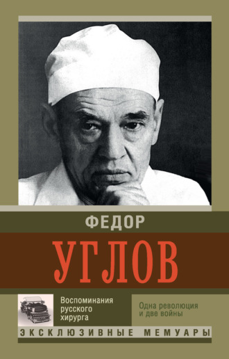 . Воспоминание русского хирурга. Одна революция и две войны