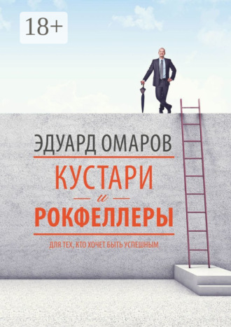 Эдуард Омаров. Кустари и Рокфеллеры