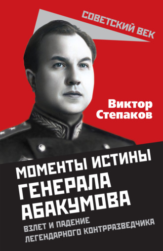 . Момент истины генерала Абакумова