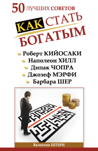 . 50 лучших советов. Как стать богатым