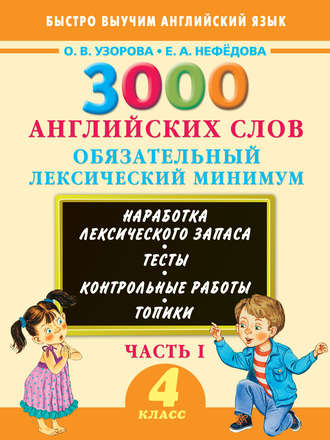 . 3000 английских слов. Обязательный лексический минимум. 4 класс. Часть I