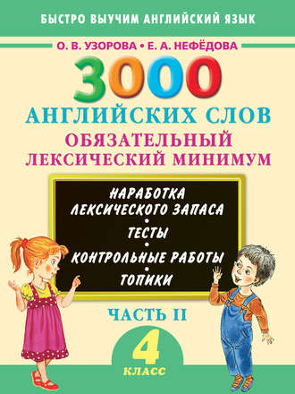 . 3000 английских слов. Обязательный лексический минимум. 4 класс. Часть II