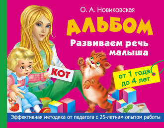 . Развиваем речь малыша от 1 года до 4 лет. Альбом