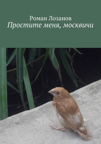 Роман Лозанов. Простите меня, москвичи