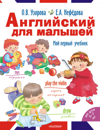 . Английский для малышей. Мой первый учебник