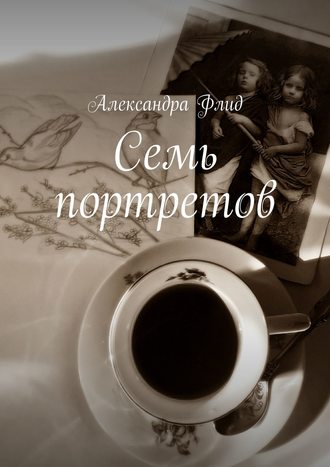 . Семь портретов
