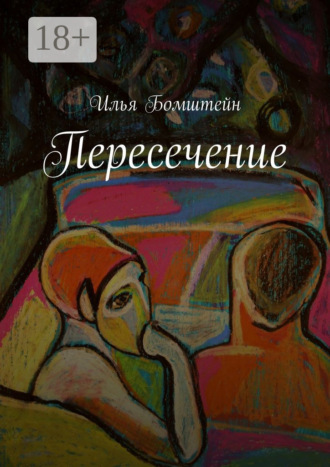 Илья Борисович Бомштейн. Пересечение