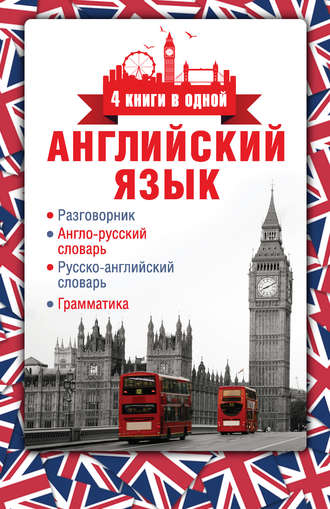 . Английский язык. Разговорник. Англо-русский словарь. Русско-английский словарь. Грамматика