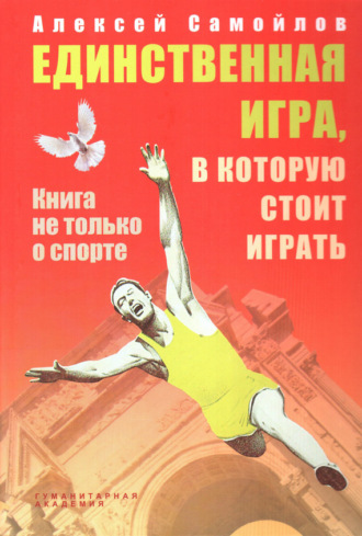 . Единственная игра, в которую стоит играть. Книга не только о спорте (сборник)