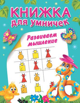 . Развиваем мышление