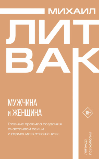 Михаил Литвак. Мужчина и женщина