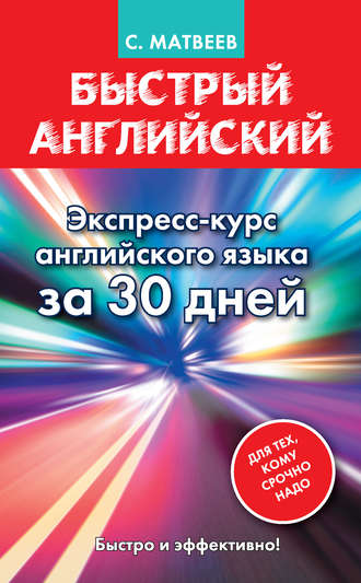 . Быстрый английский. Экспресс-курс английского языка за 30 дней