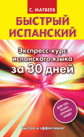 . Быстрый испанский. Экспресс-курс испанского языка за 30 дней