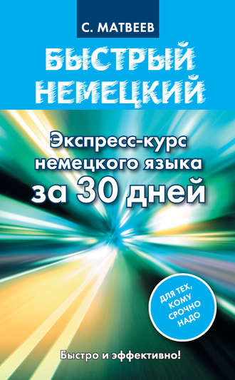 . Быстрый немецкий. Экспресс-курс немецкого языка за 30 дней